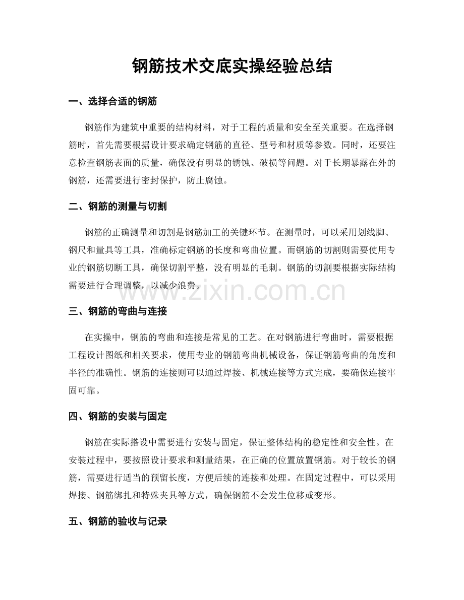 钢筋技术交底实操经验总结.docx_第1页