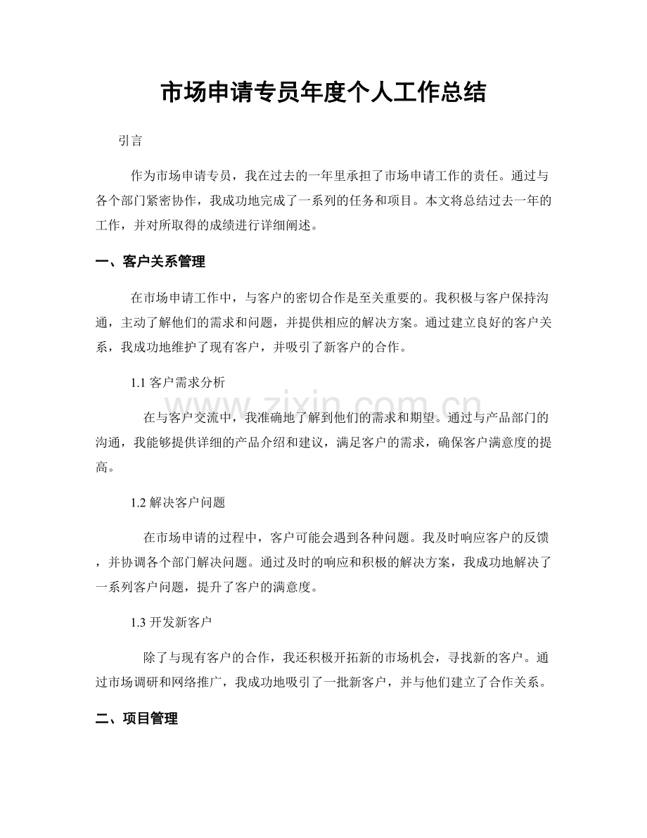 市场申请专员年度个人工作总结.docx_第1页