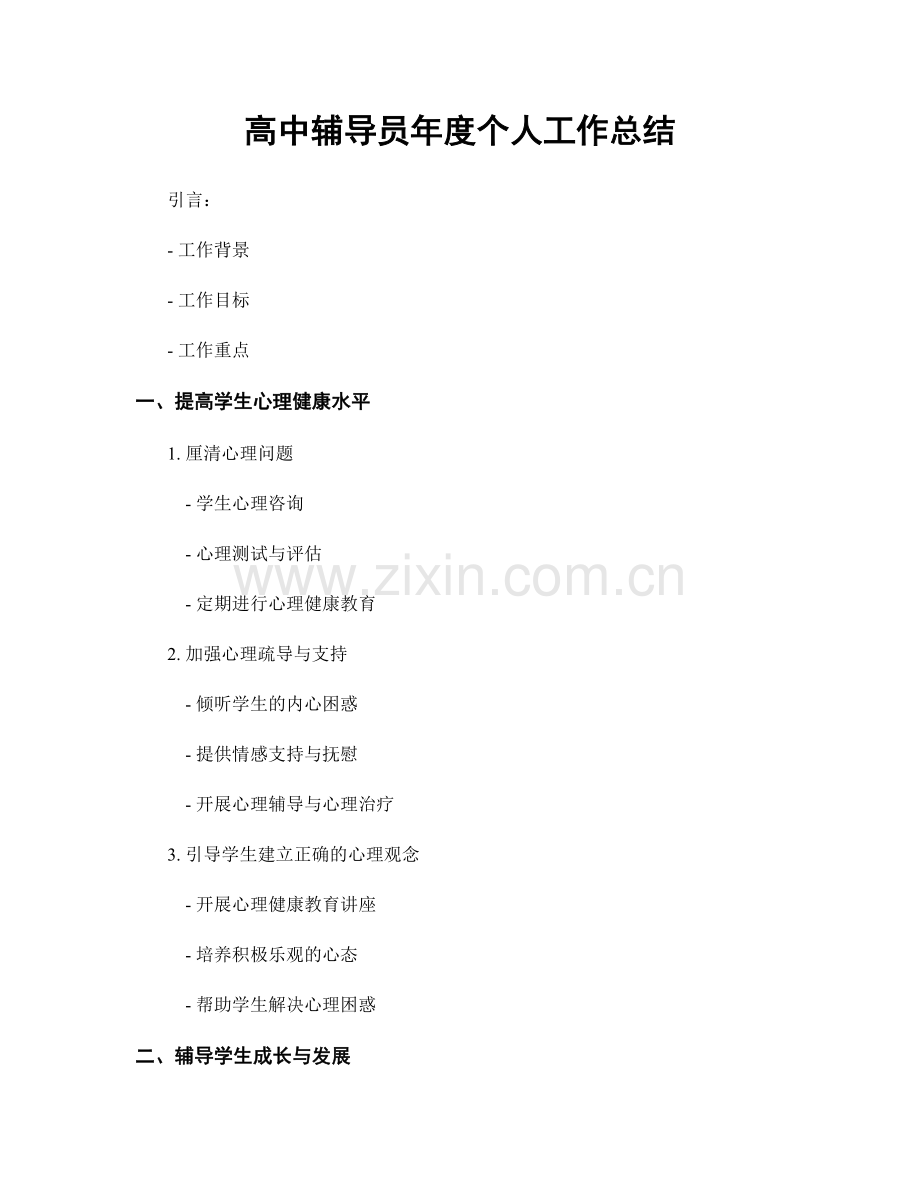 高中辅导员年度个人工作总结.docx_第1页