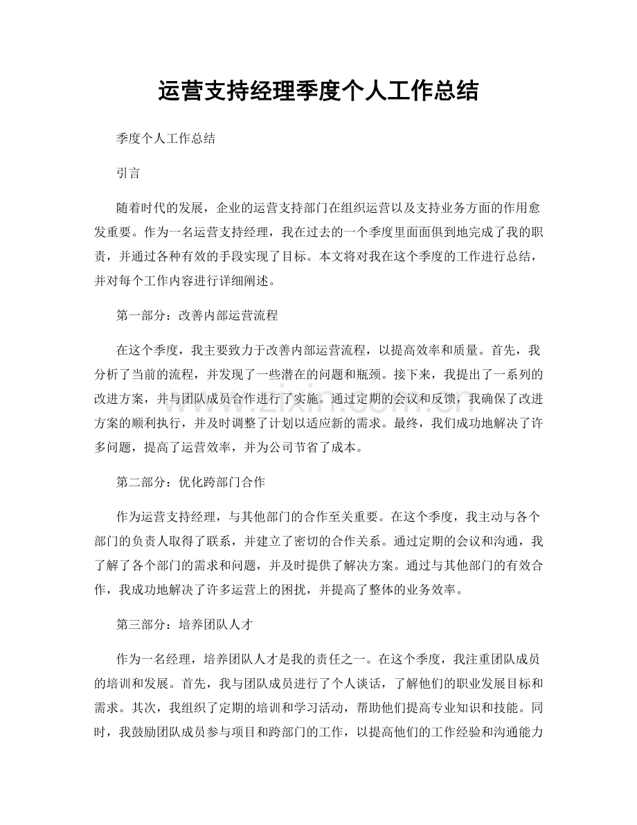 运营支持经理季度个人工作总结.docx_第1页