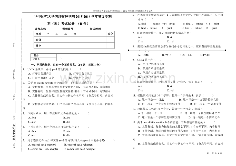 UNIX试卷-B.doc_第1页