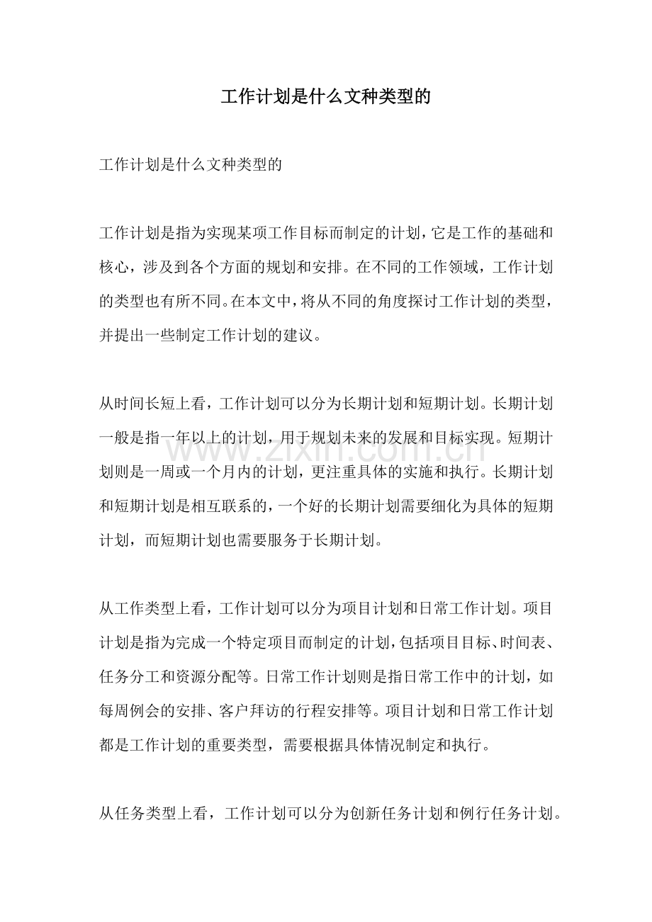 工作计划是什么文种类型的.docx_第1页