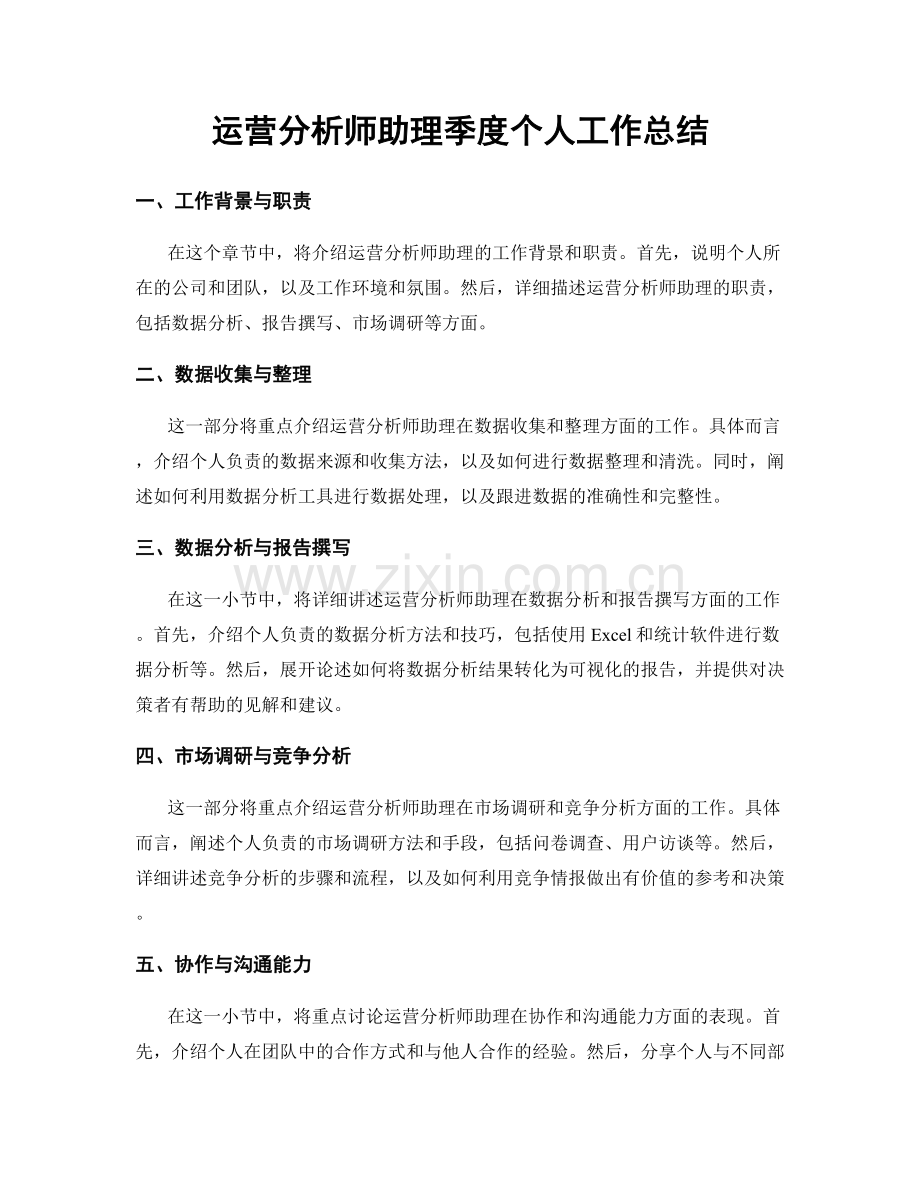 运营分析师助理季度个人工作总结.docx_第1页