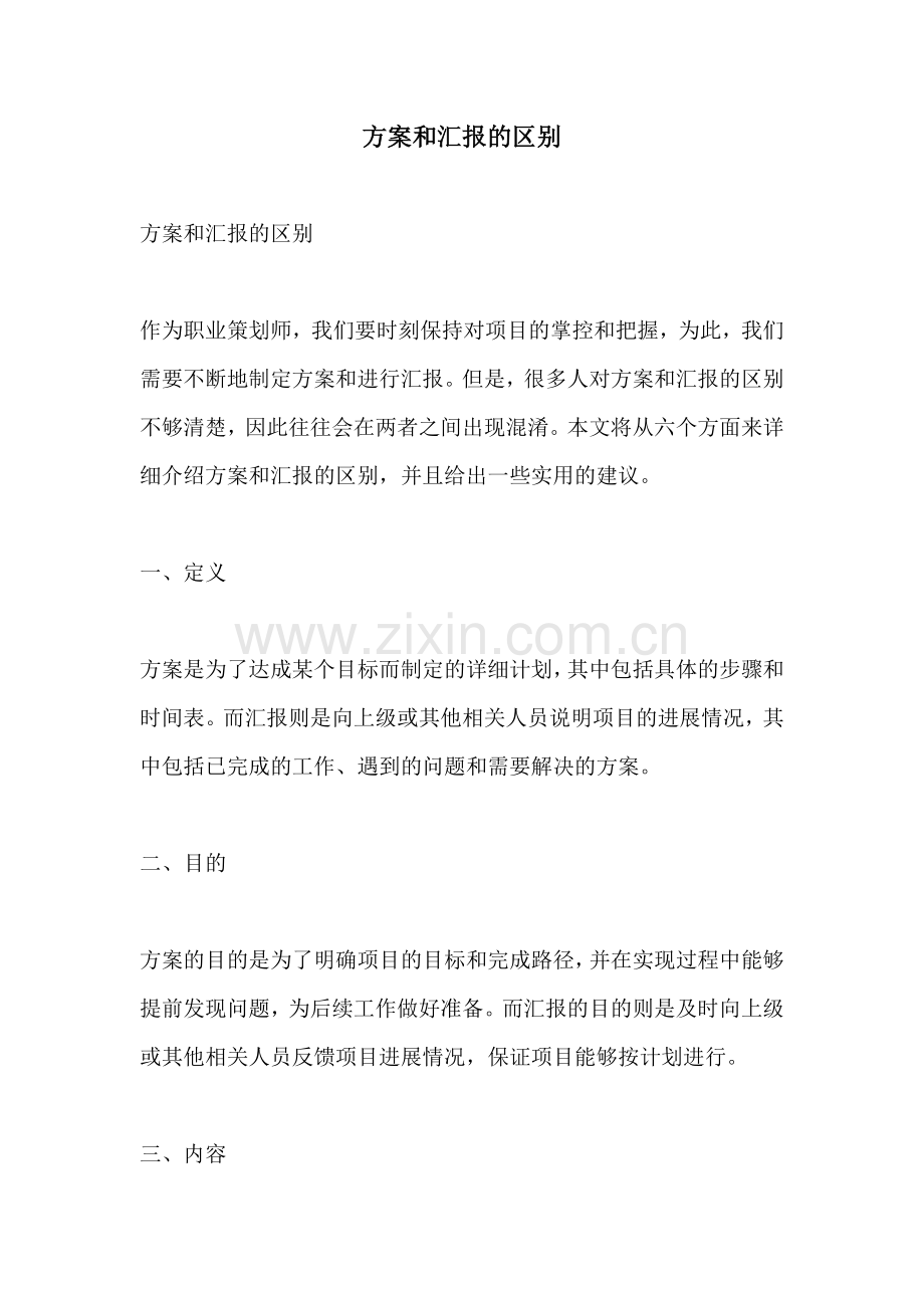 方案和汇报的区别.docx_第1页