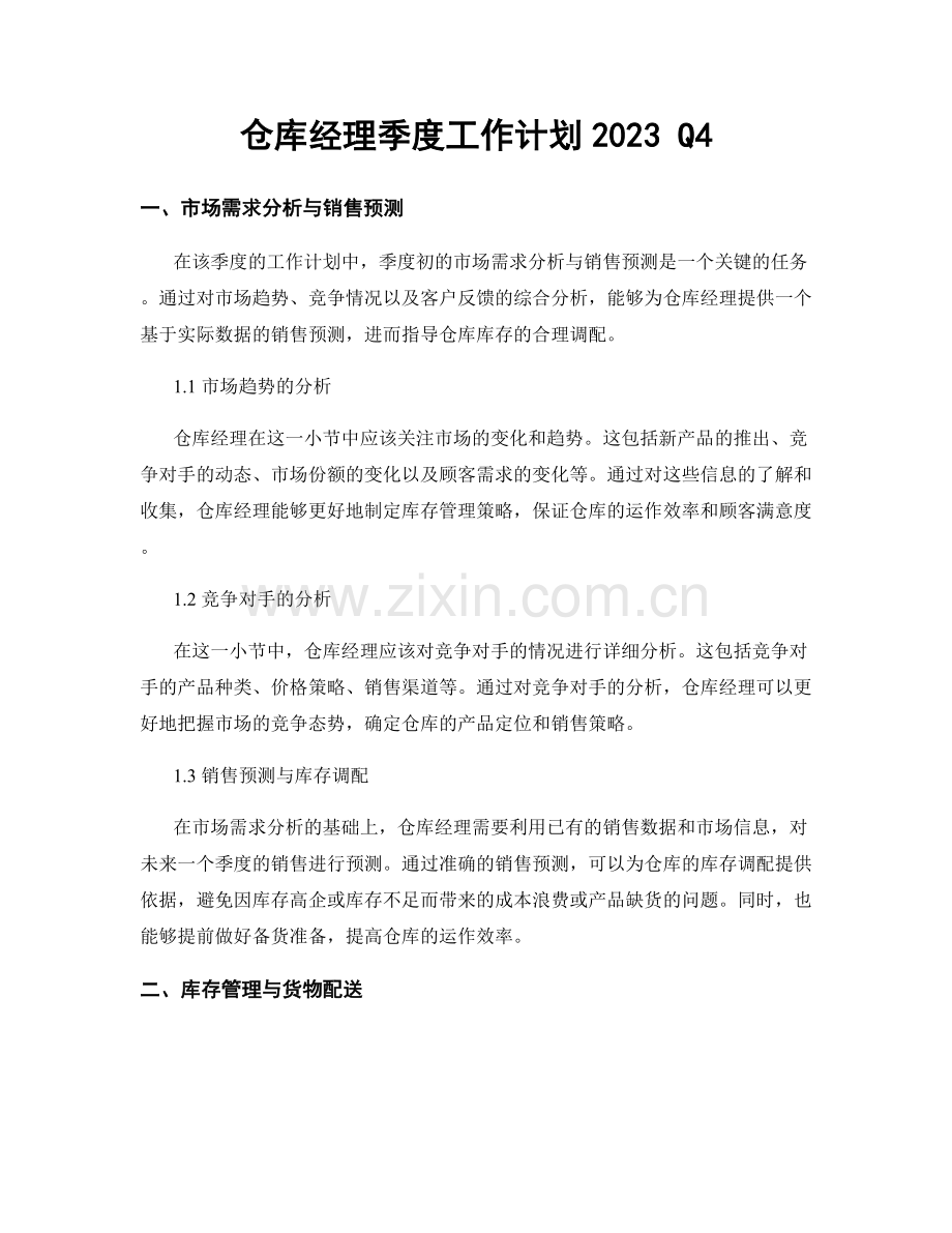 仓库经理季度工作计划2023 Q4.docx_第1页