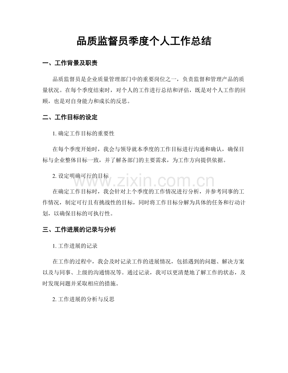 品质监督员季度个人工作总结.docx_第1页