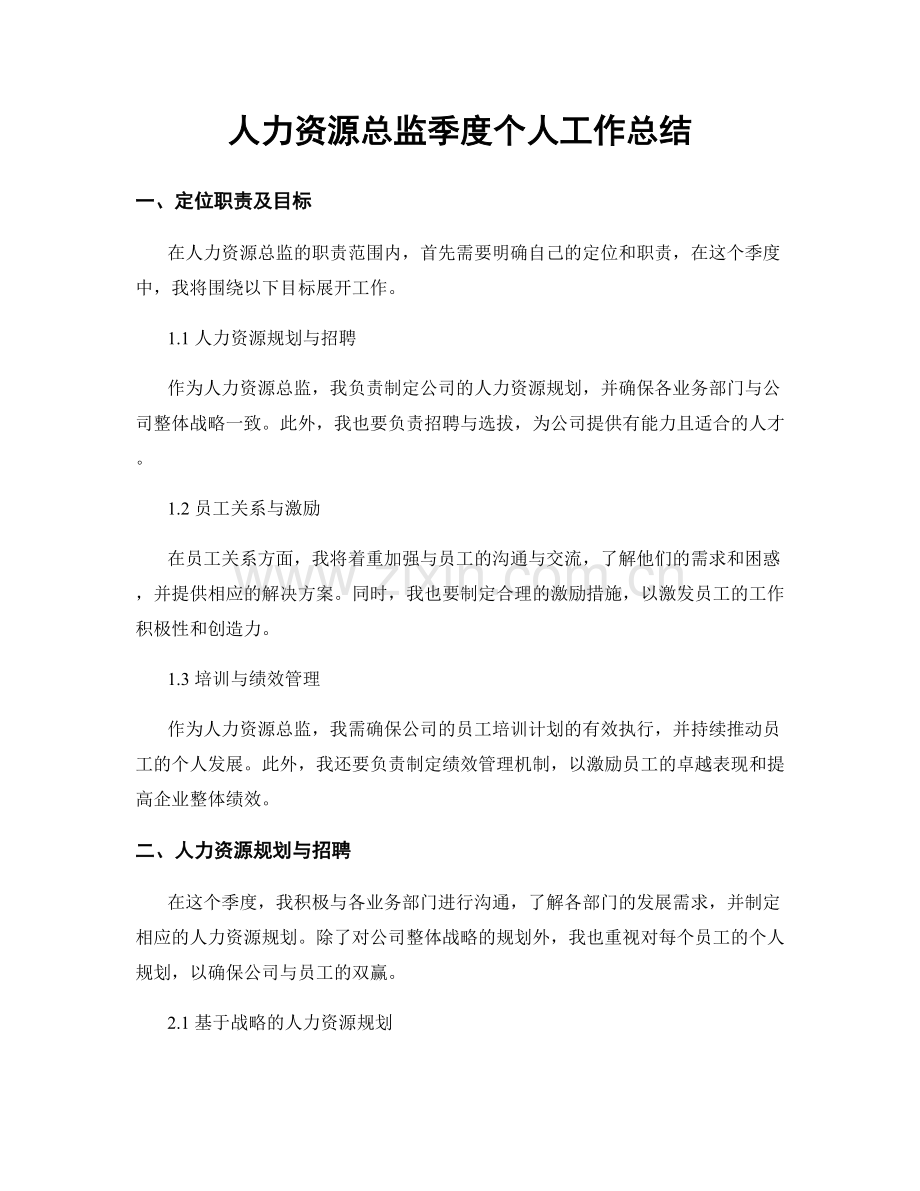 人力资源总监季度个人工作总结.docx_第1页