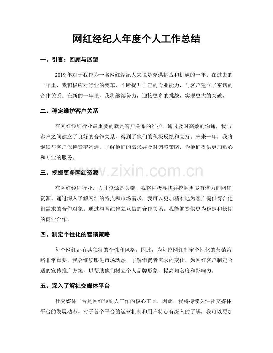 网红经纪人年度个人工作总结.docx_第1页