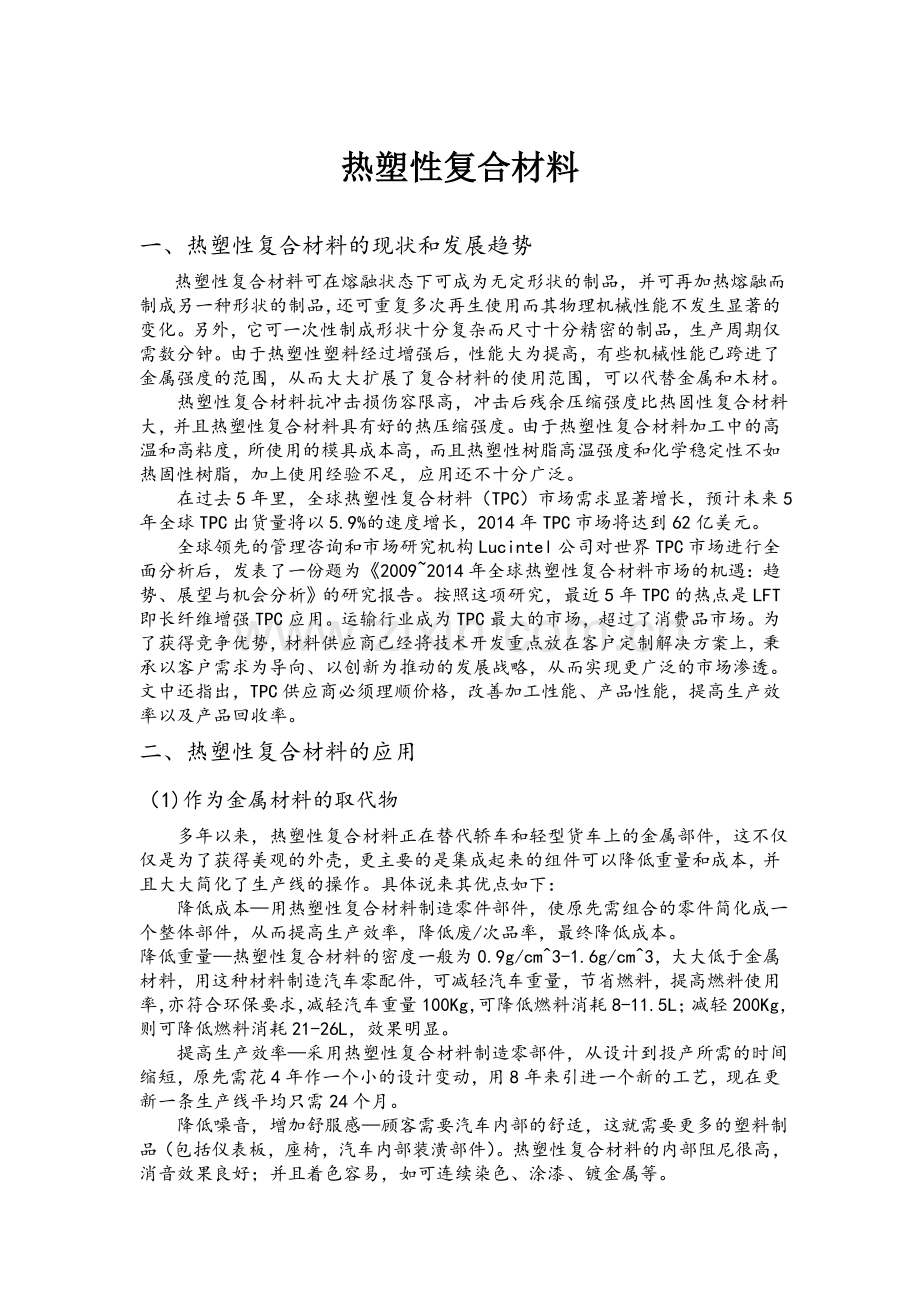 热塑性复合材料.doc_第1页