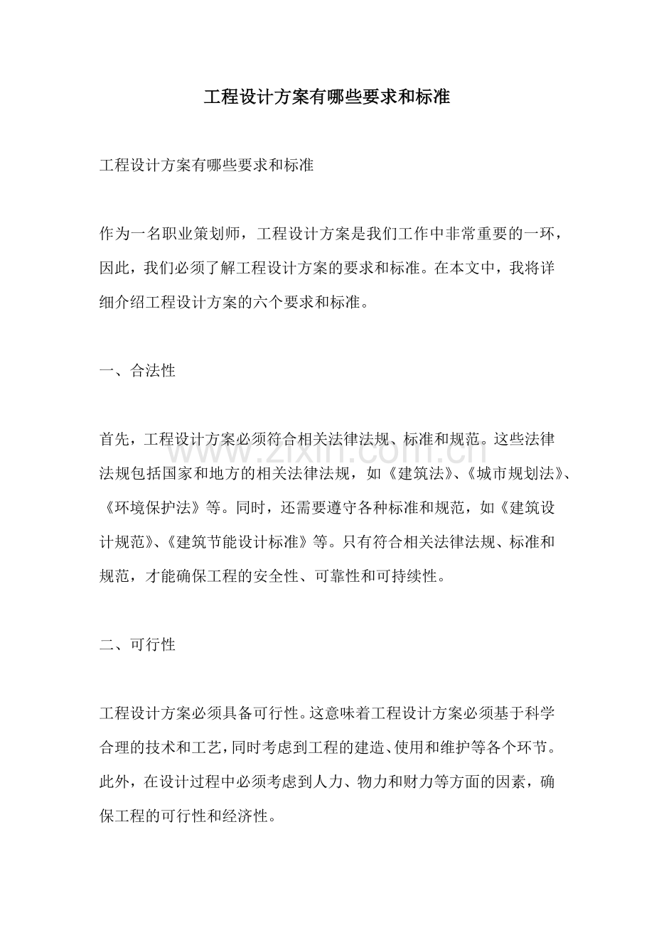 工程设计方案有哪些要求和标准.docx_第1页