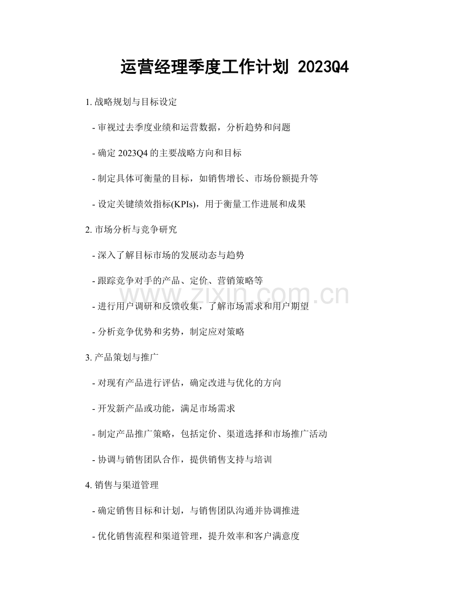 运营经理季度工作计划 2023Q4.docx_第1页