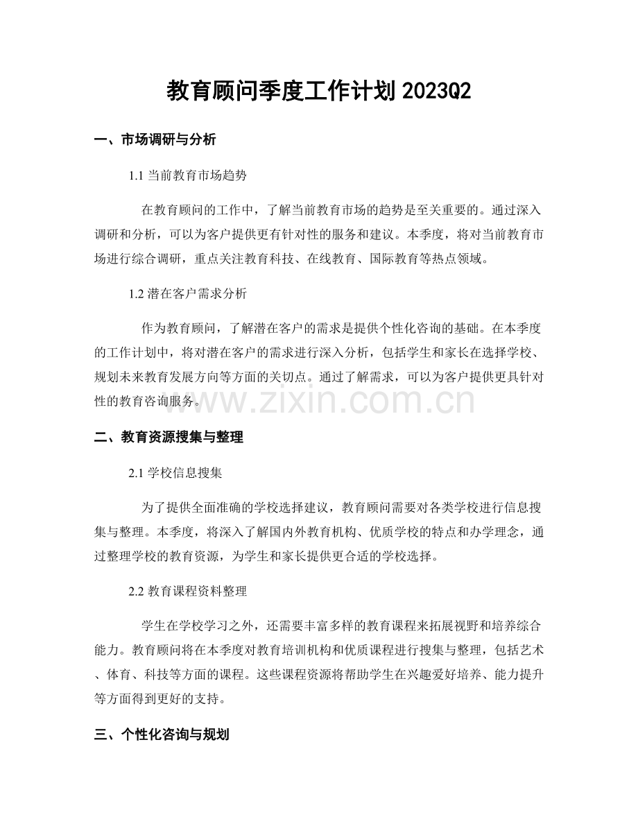 教育顾问季度工作计划2023Q2.docx_第1页