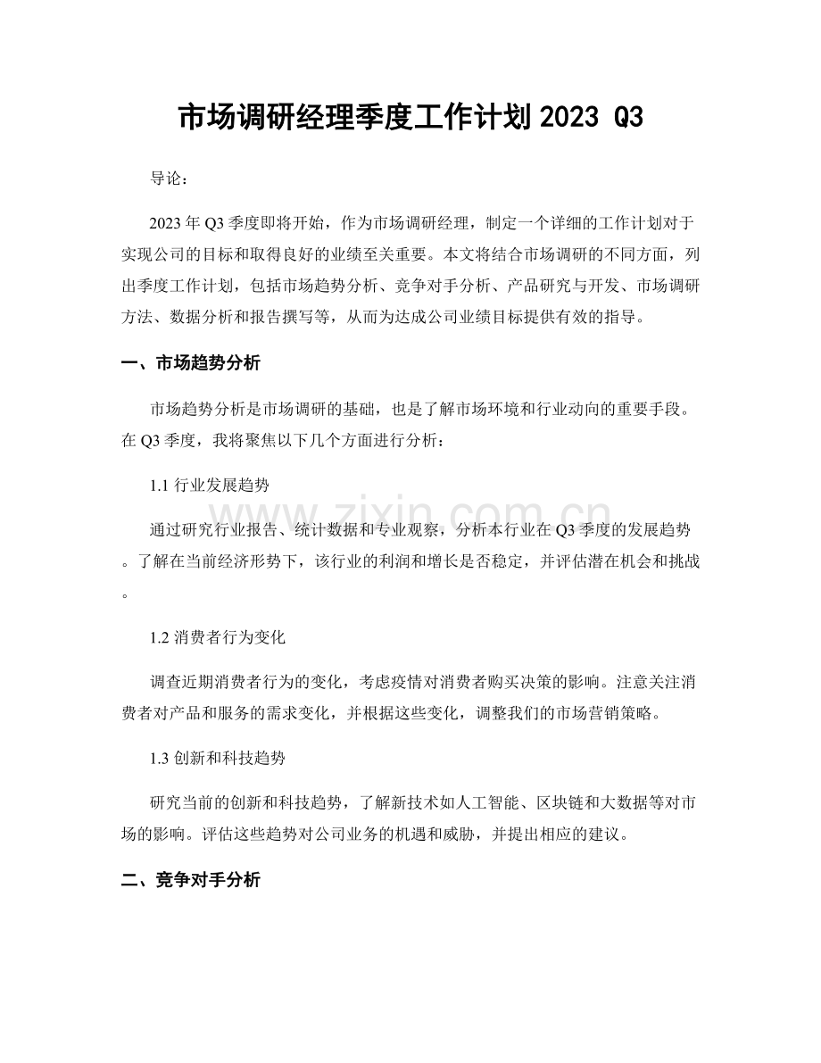 市场调研经理季度工作计划2023 Q3.docx_第1页