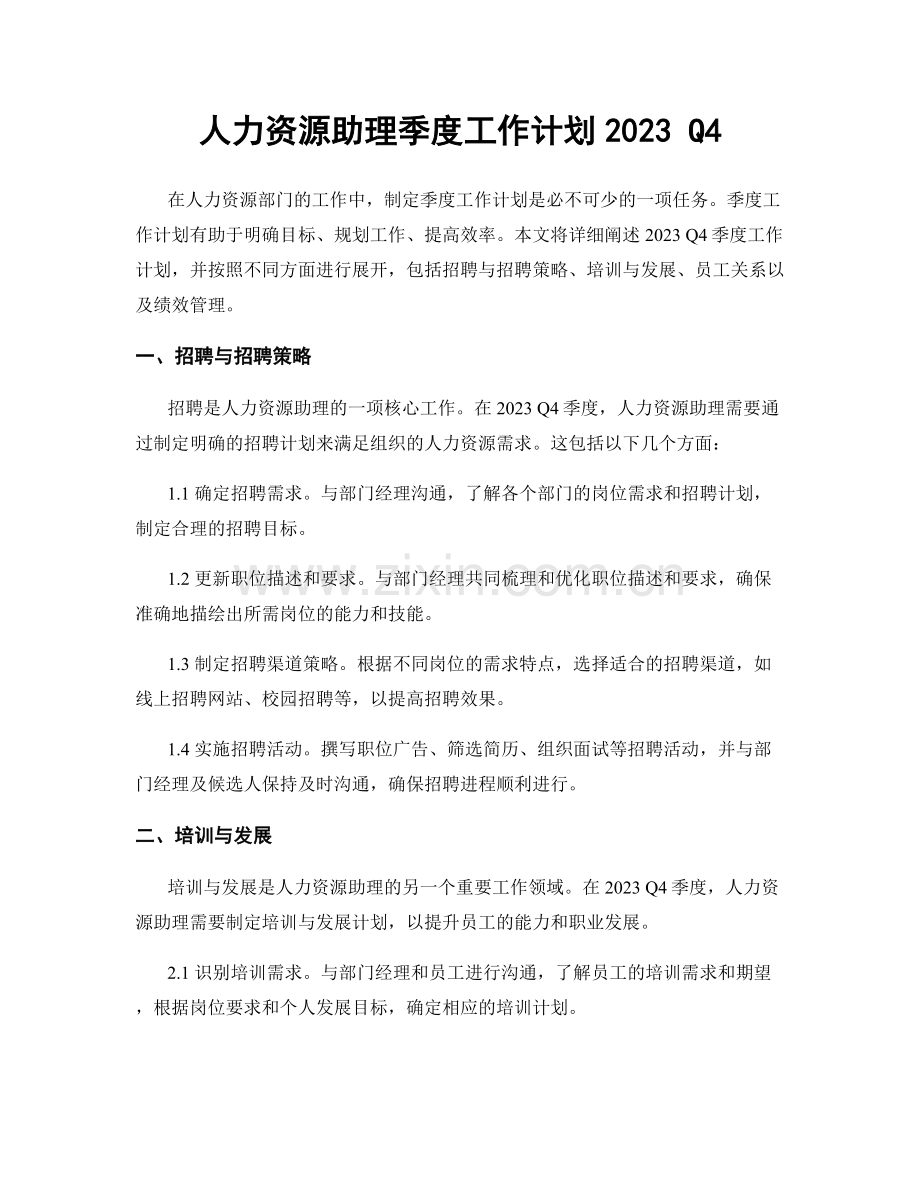 人力资源助理季度工作计划2023 Q4.docx_第1页