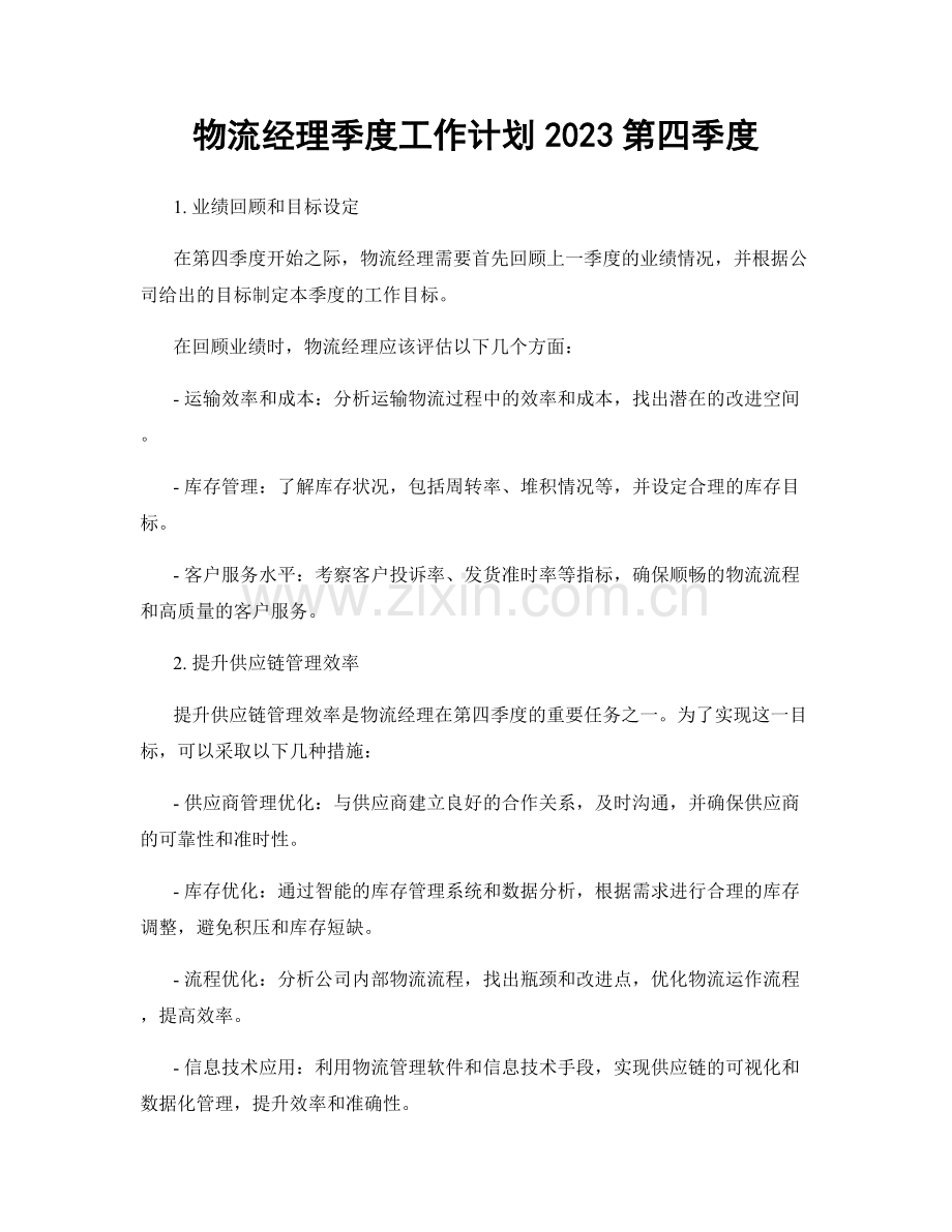 物流经理季度工作计划2023第四季度.docx_第1页