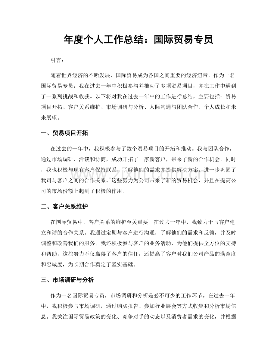 年度个人工作总结：国际贸易专员.docx_第1页