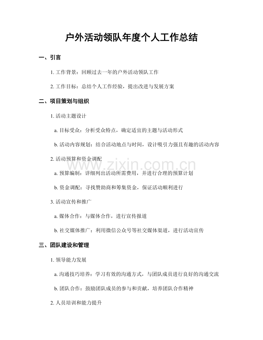 户外活动领队年度个人工作总结.docx_第1页