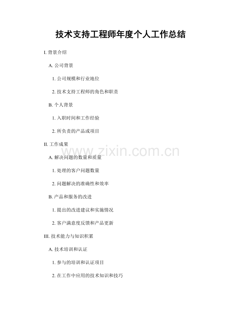 技术支持工程师年度个人工作总结.docx_第1页