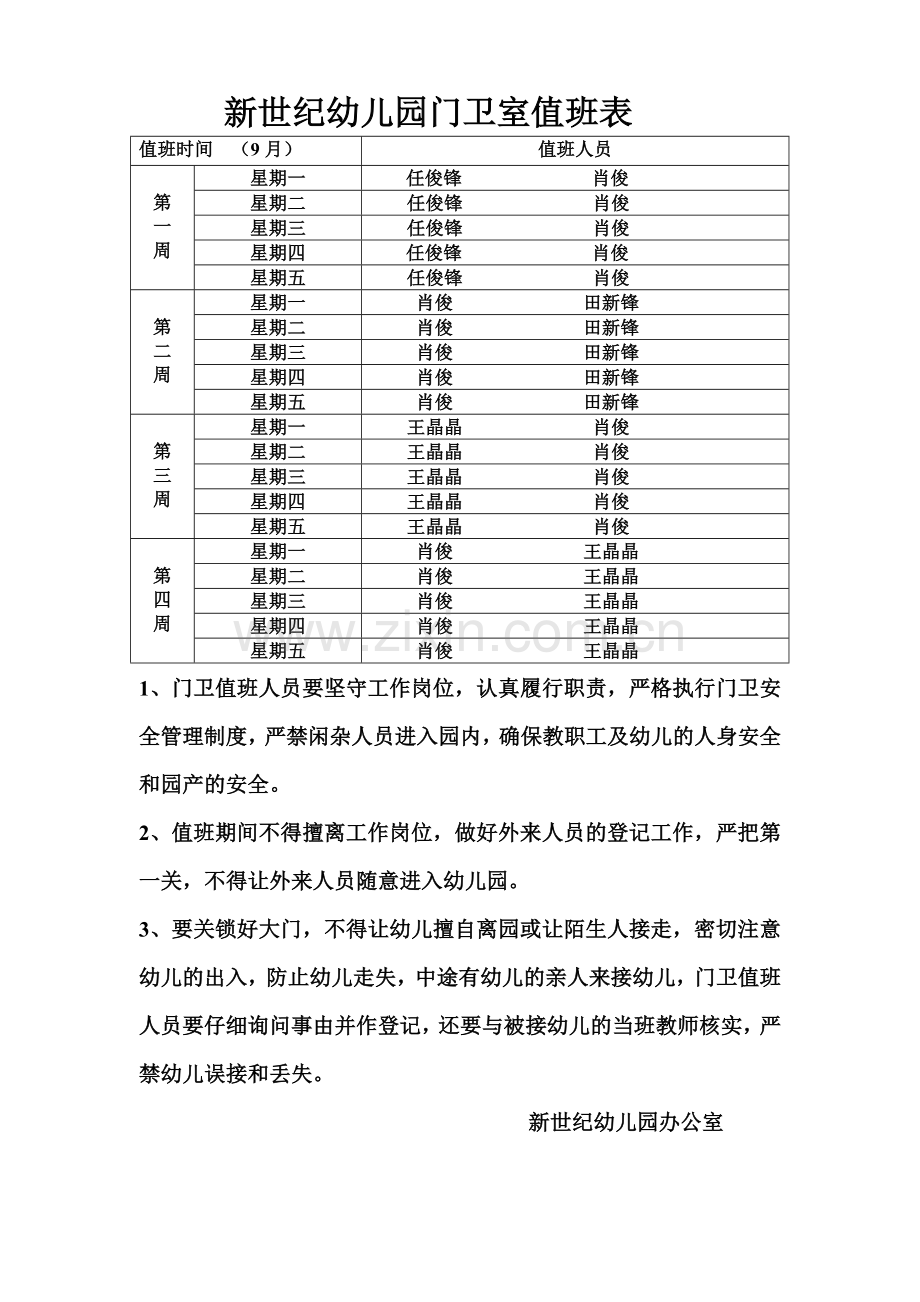 幼儿园门卫室值班表.doc_第1页