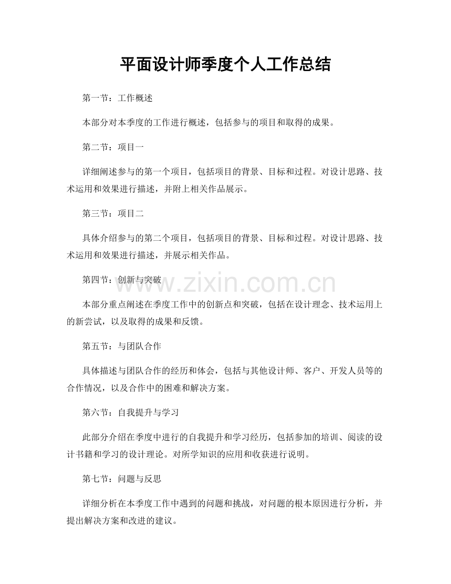 平面设计师季度个人工作总结.docx_第1页