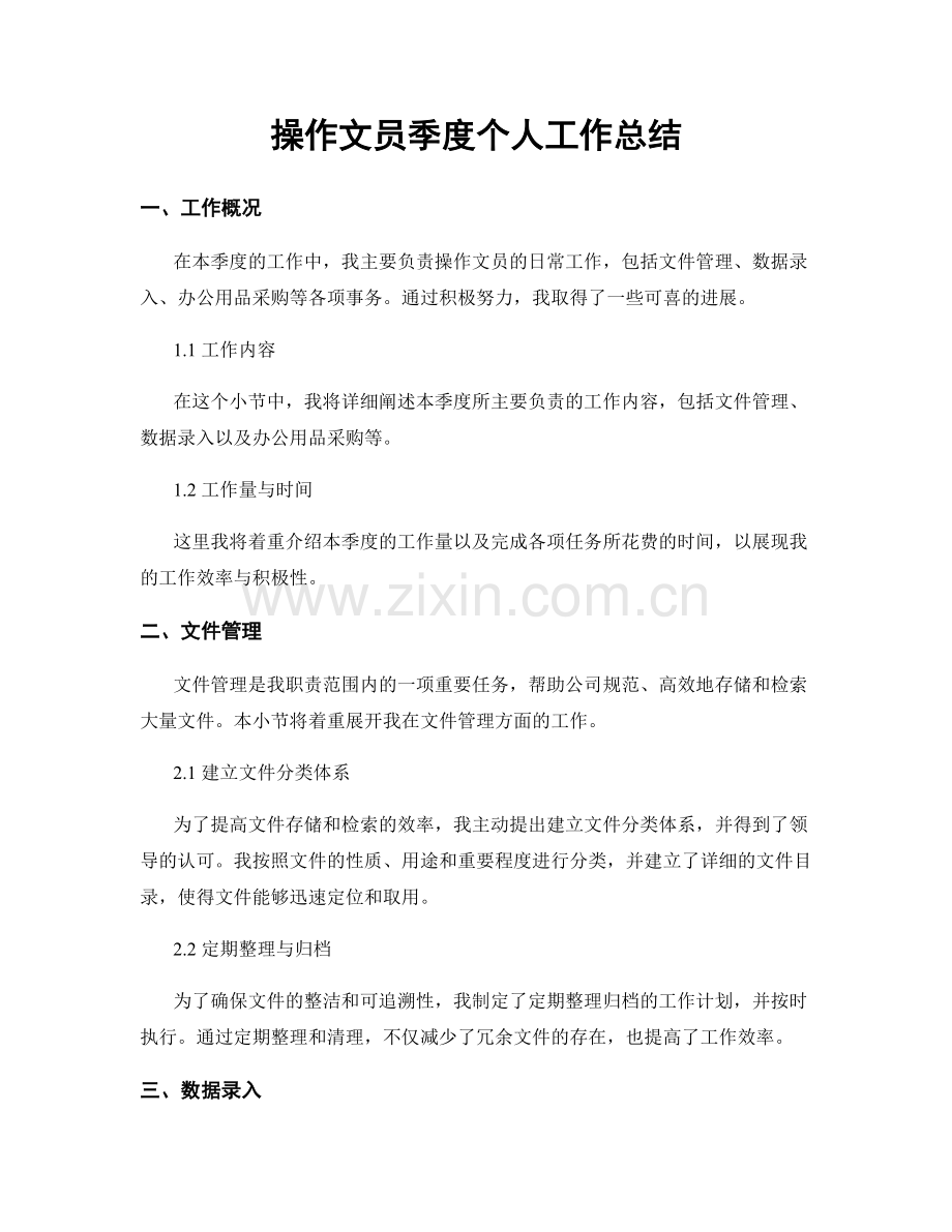 操作文员季度个人工作总结.docx_第1页