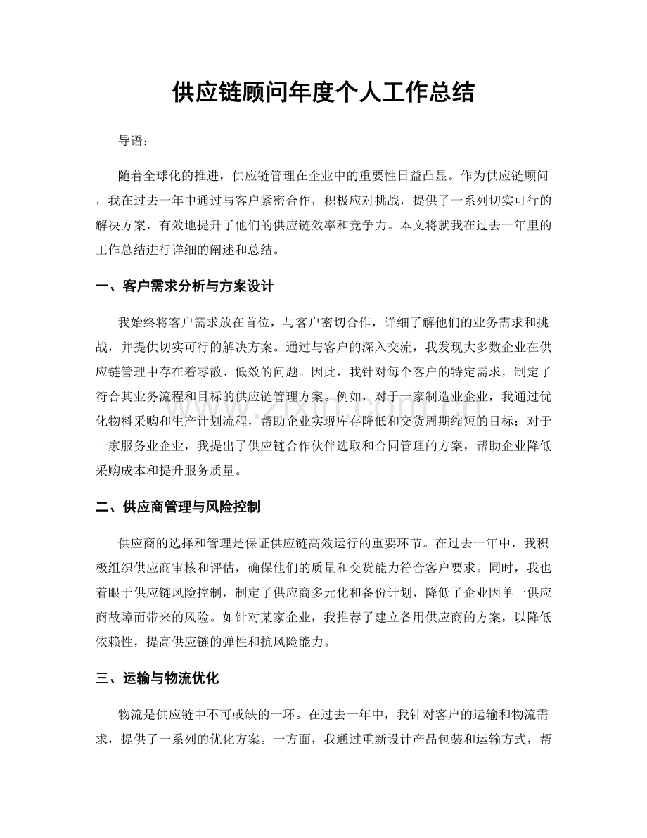 供应链顾问年度个人工作总结.docx_第1页