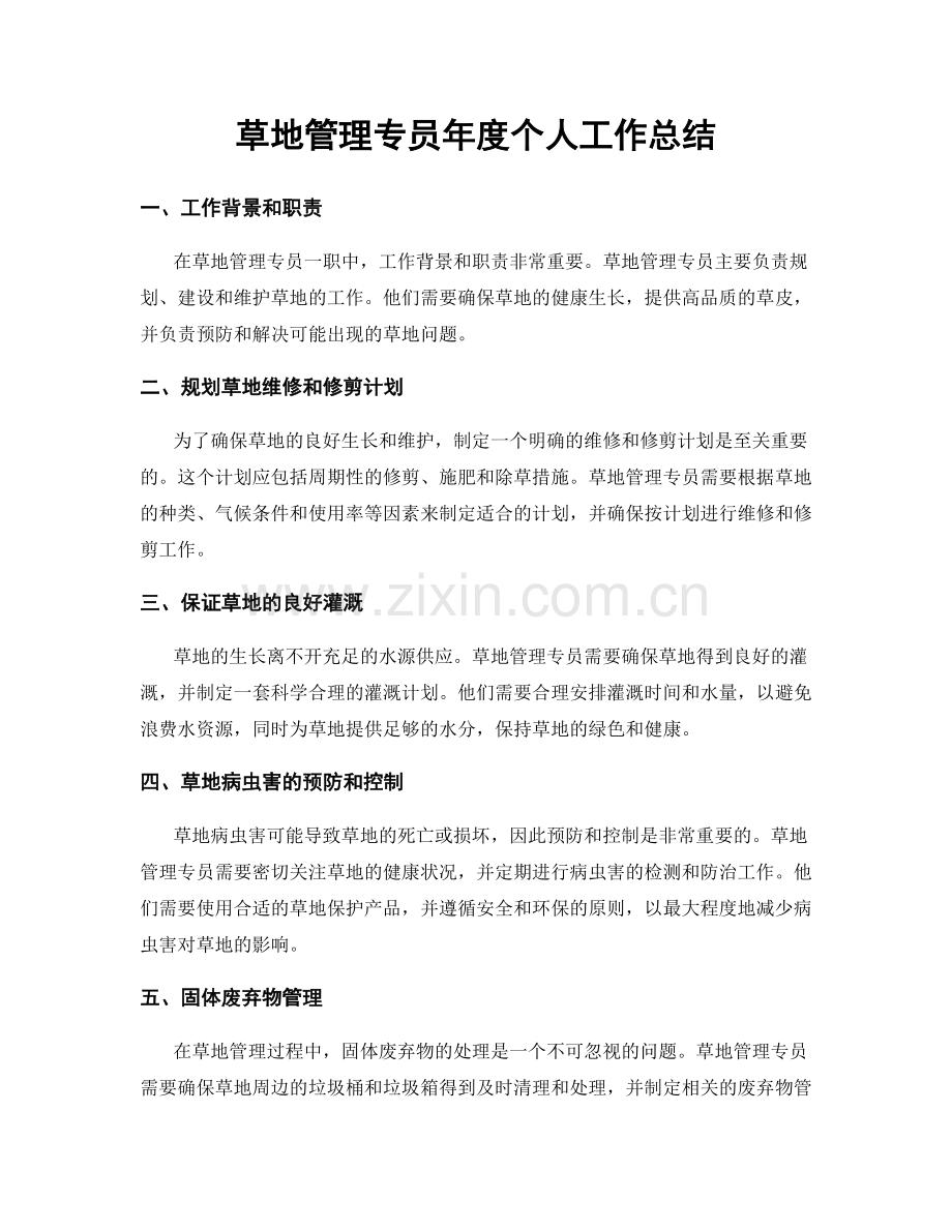 草地管理专员年度个人工作总结.docx_第1页