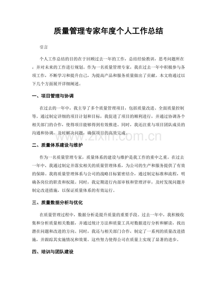 质量管理专家年度个人工作总结.docx_第1页