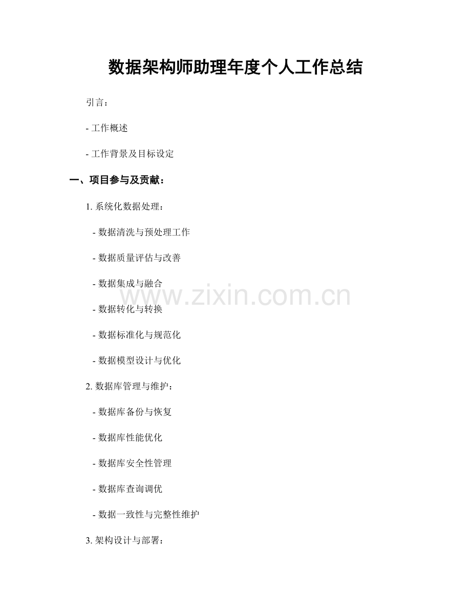 数据架构师助理年度个人工作总结.docx_第1页