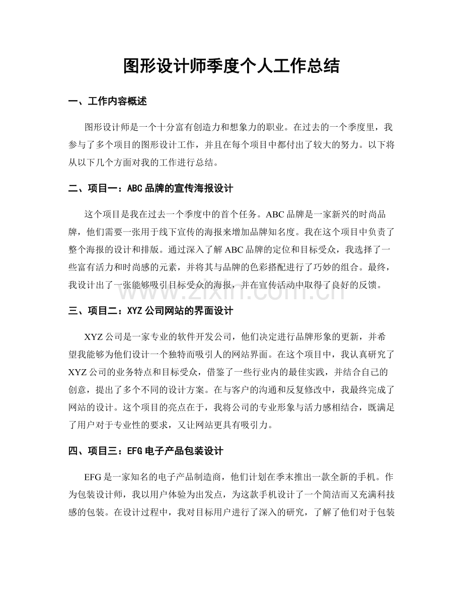 图形设计师季度个人工作总结.docx_第1页