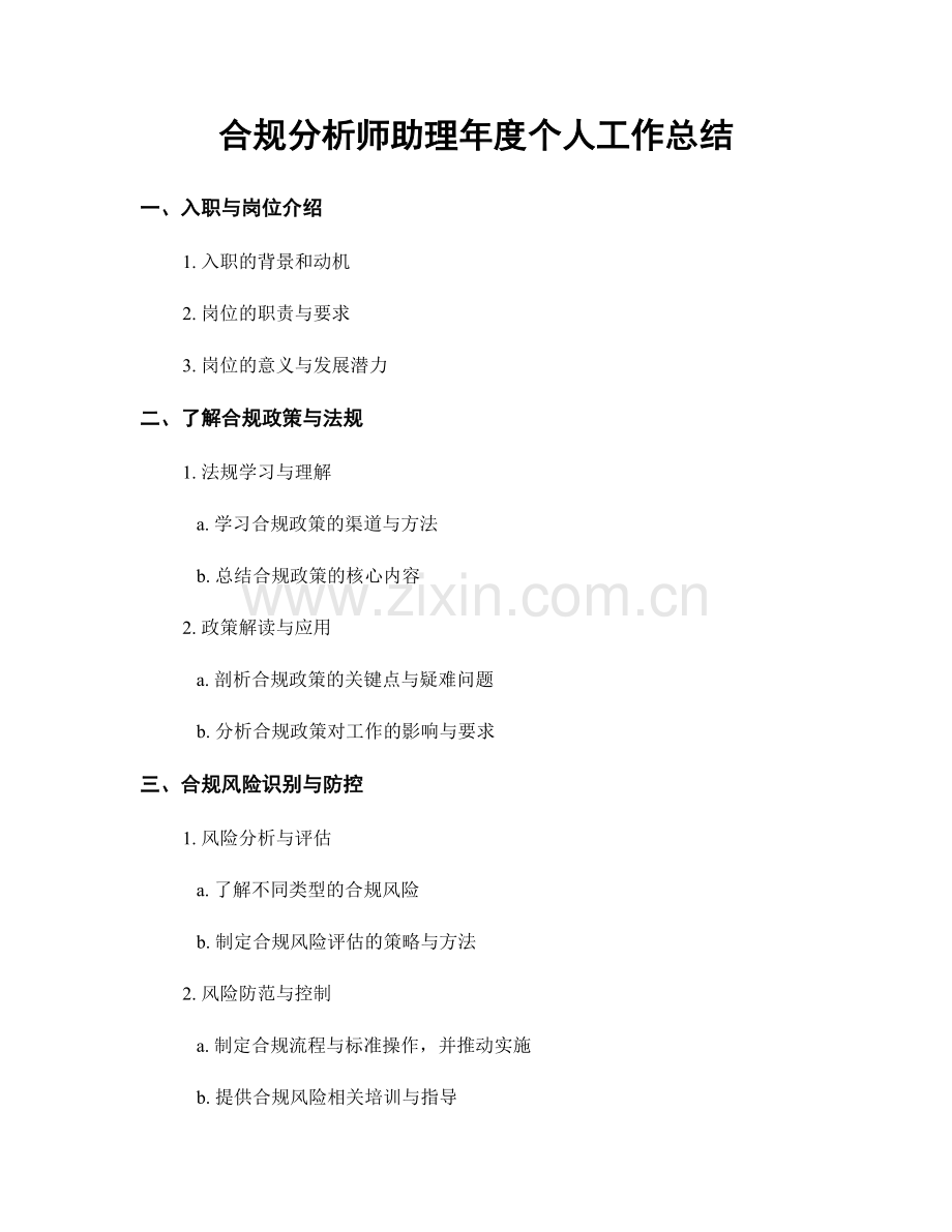 合规分析师助理年度个人工作总结.docx_第1页