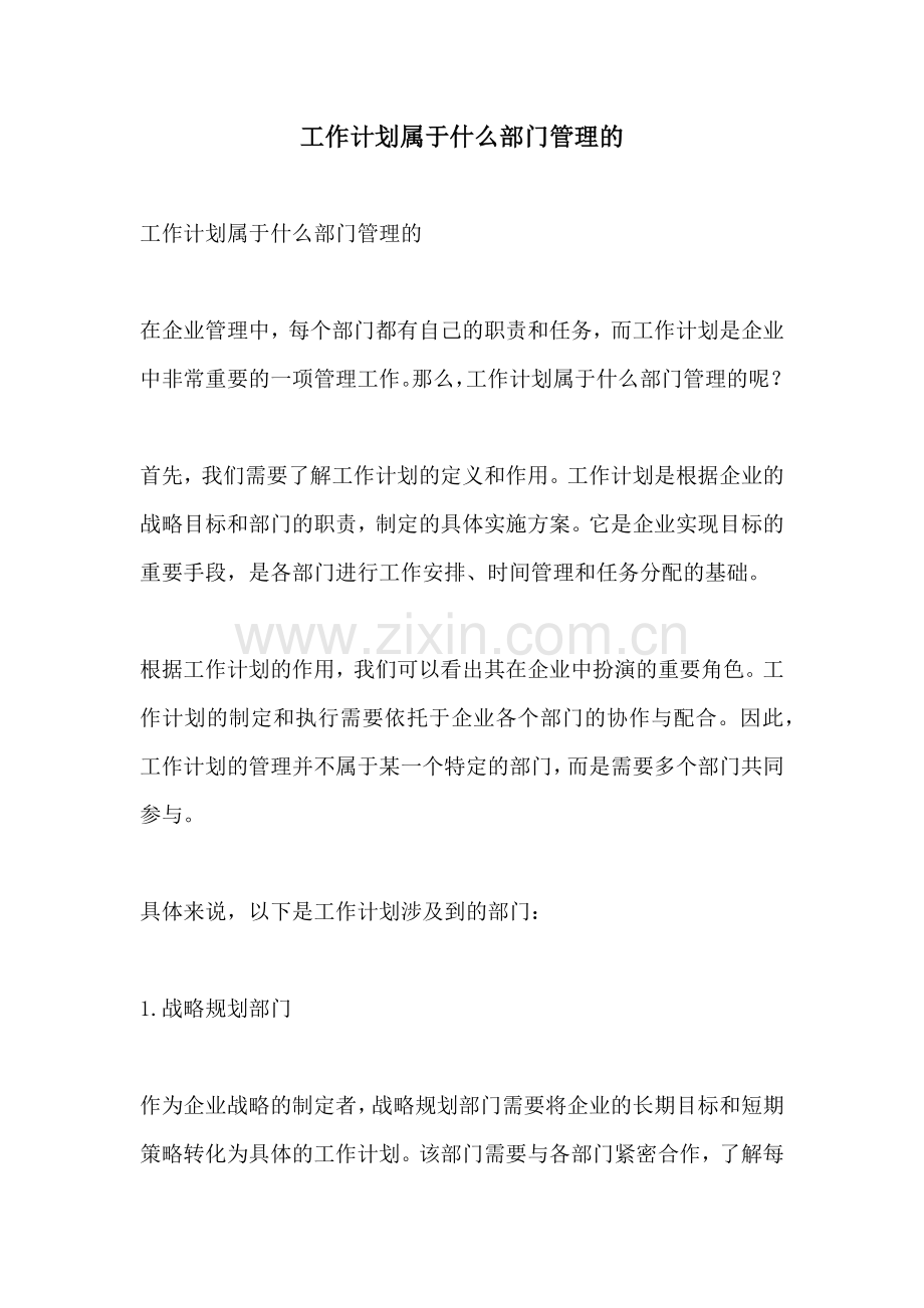 工作计划属于什么部门管理的.docx_第1页