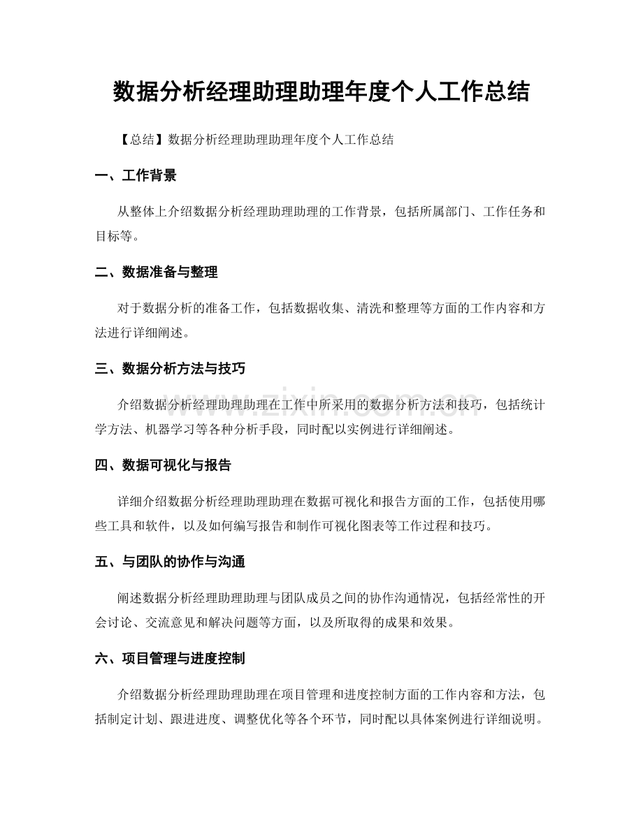 数据分析经理助理助理年度个人工作总结.docx_第1页