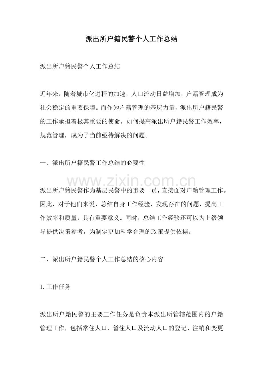 派出所户籍民警个人工作总结.pdf_第1页