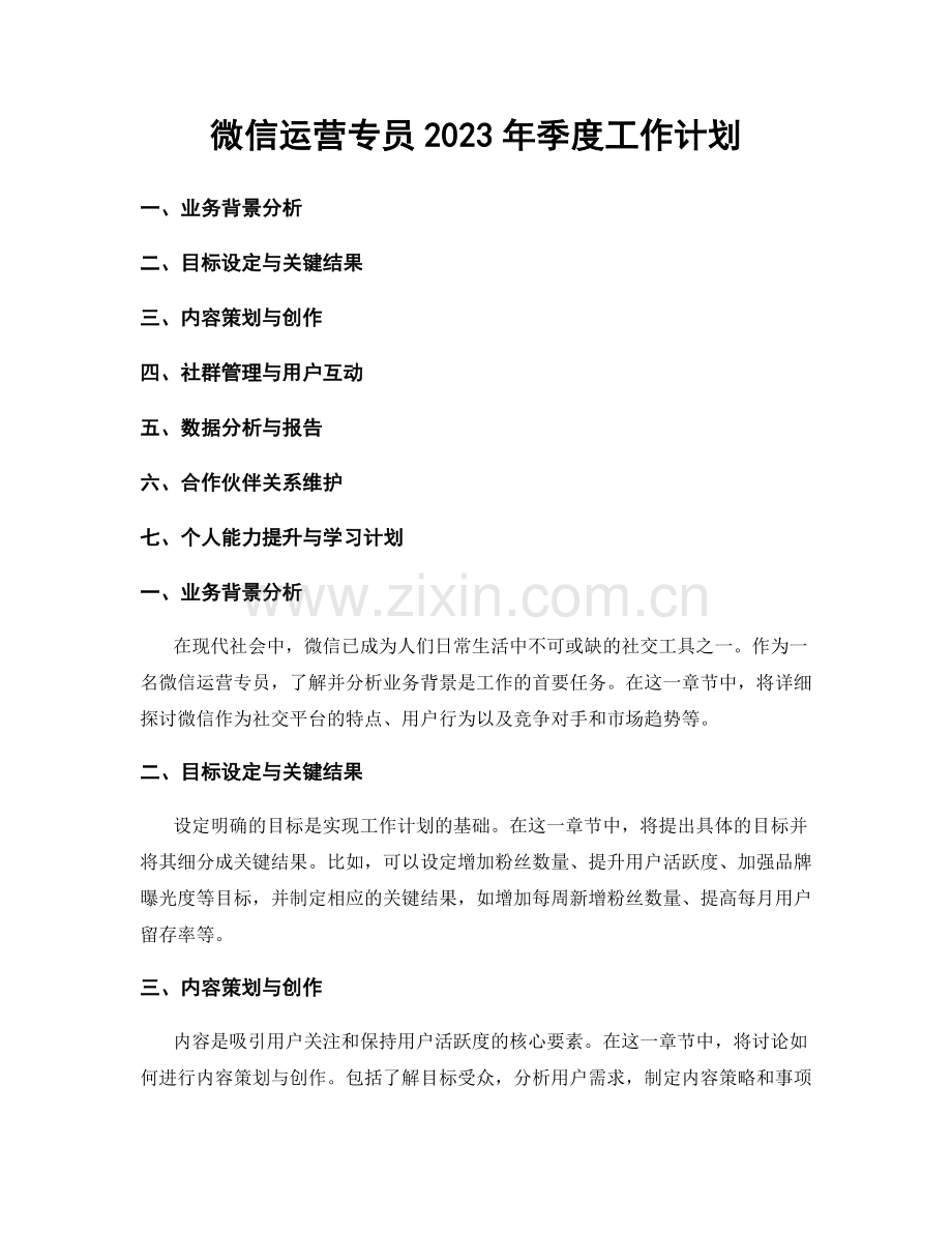 微信运营专员2023年季度工作计划.docx_第1页