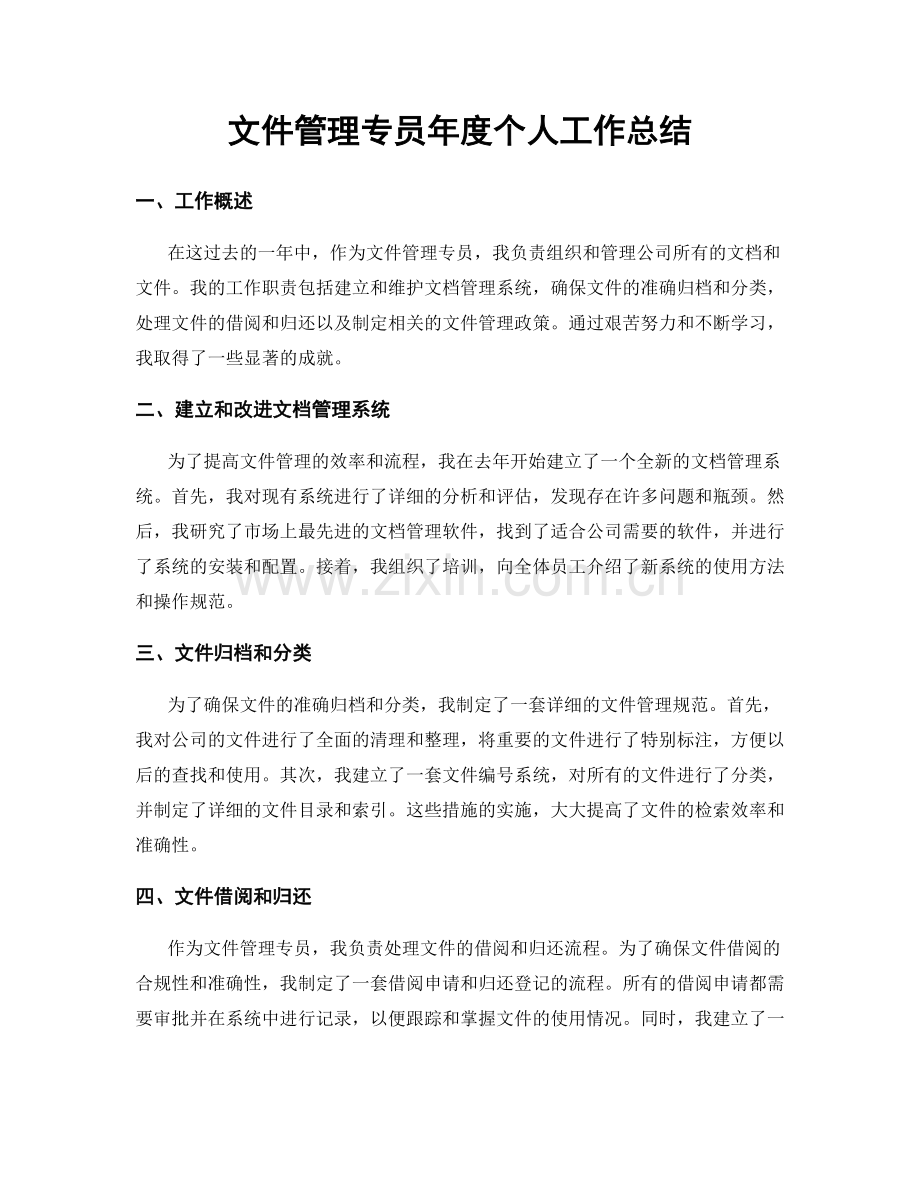 文件管理专员年度个人工作总结.docx_第1页