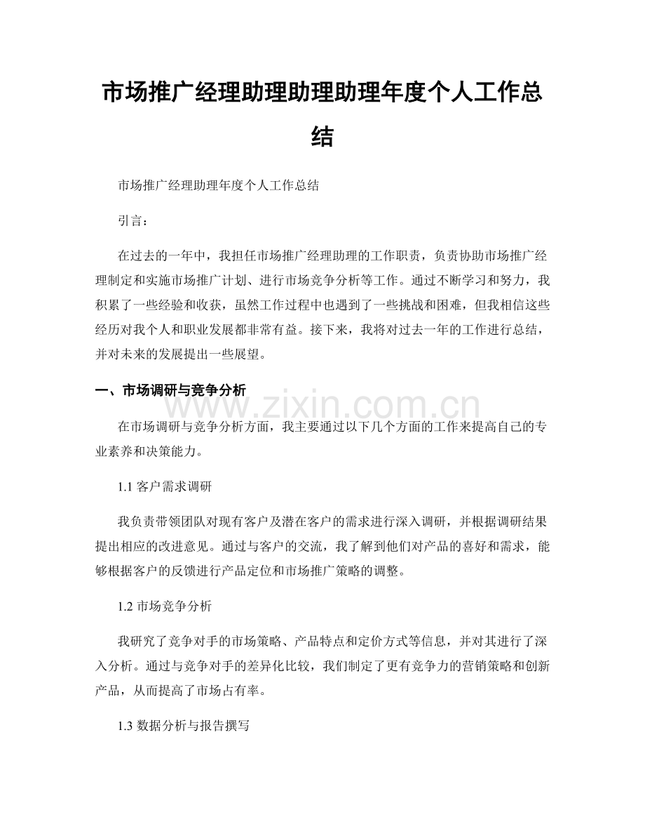 市场推广经理助理助理助理年度个人工作总结.docx_第1页