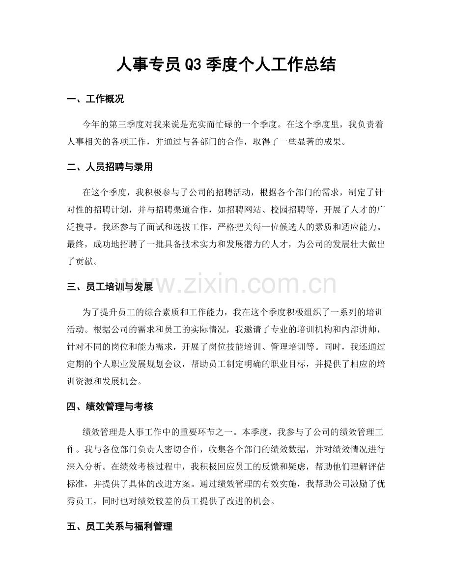 人事专员Q3季度个人工作总结.docx_第1页