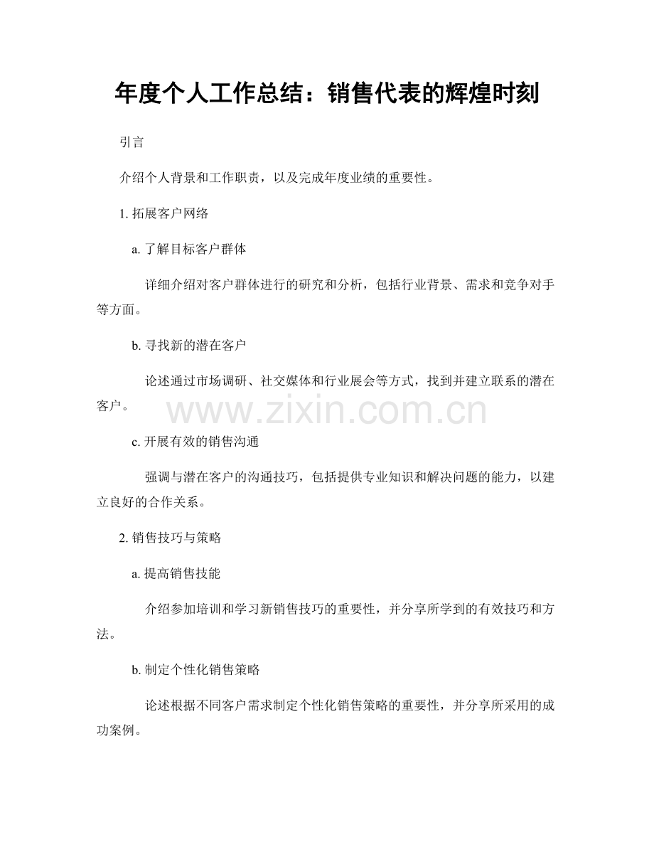 年度个人工作总结：销售代表的辉煌时刻.docx_第1页