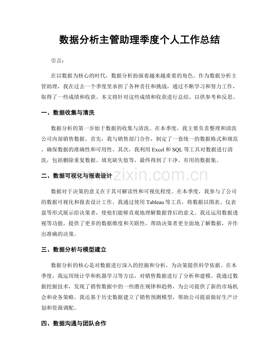 数据分析主管助理季度个人工作总结.docx_第1页