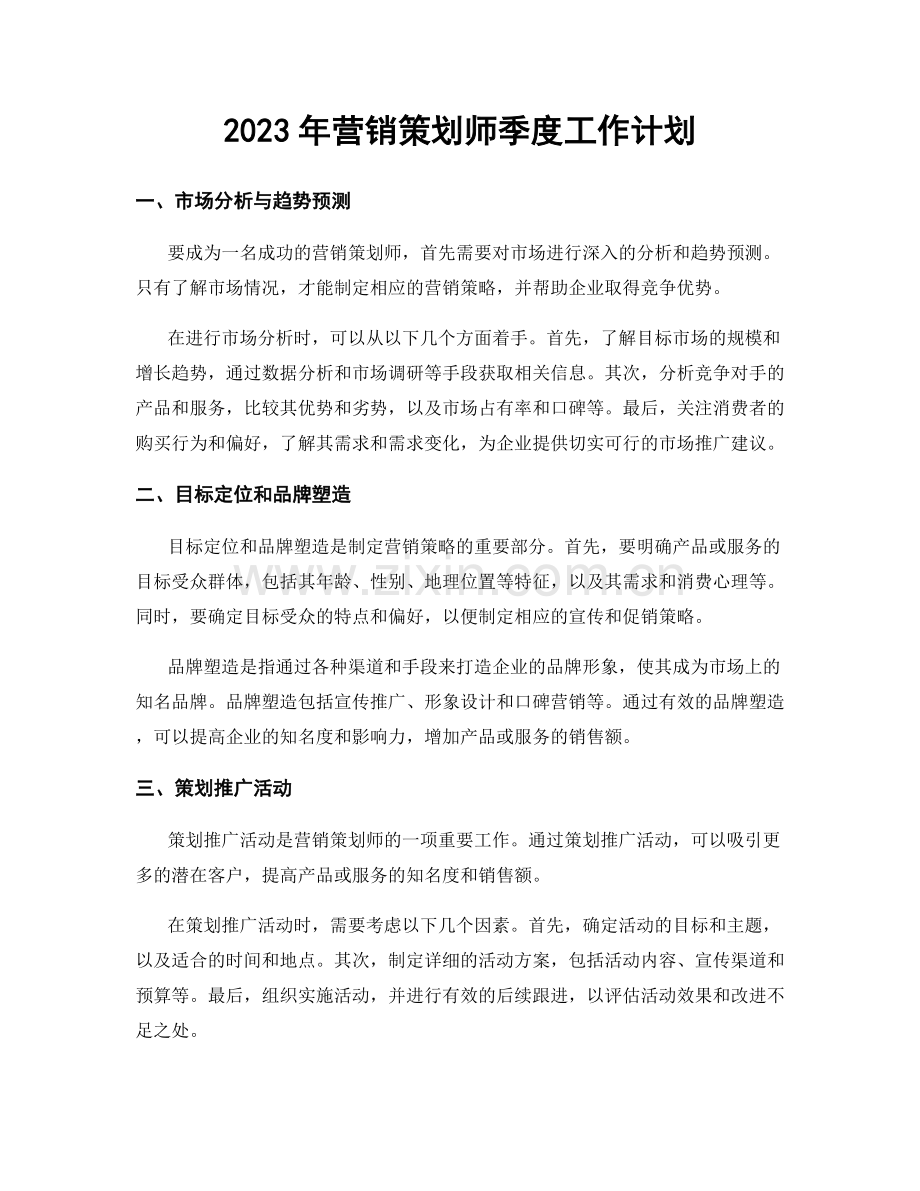 2023年营销策划师季度工作计划.docx_第1页