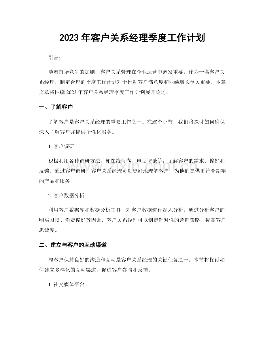 2023年客户关系经理季度工作计划.docx_第1页