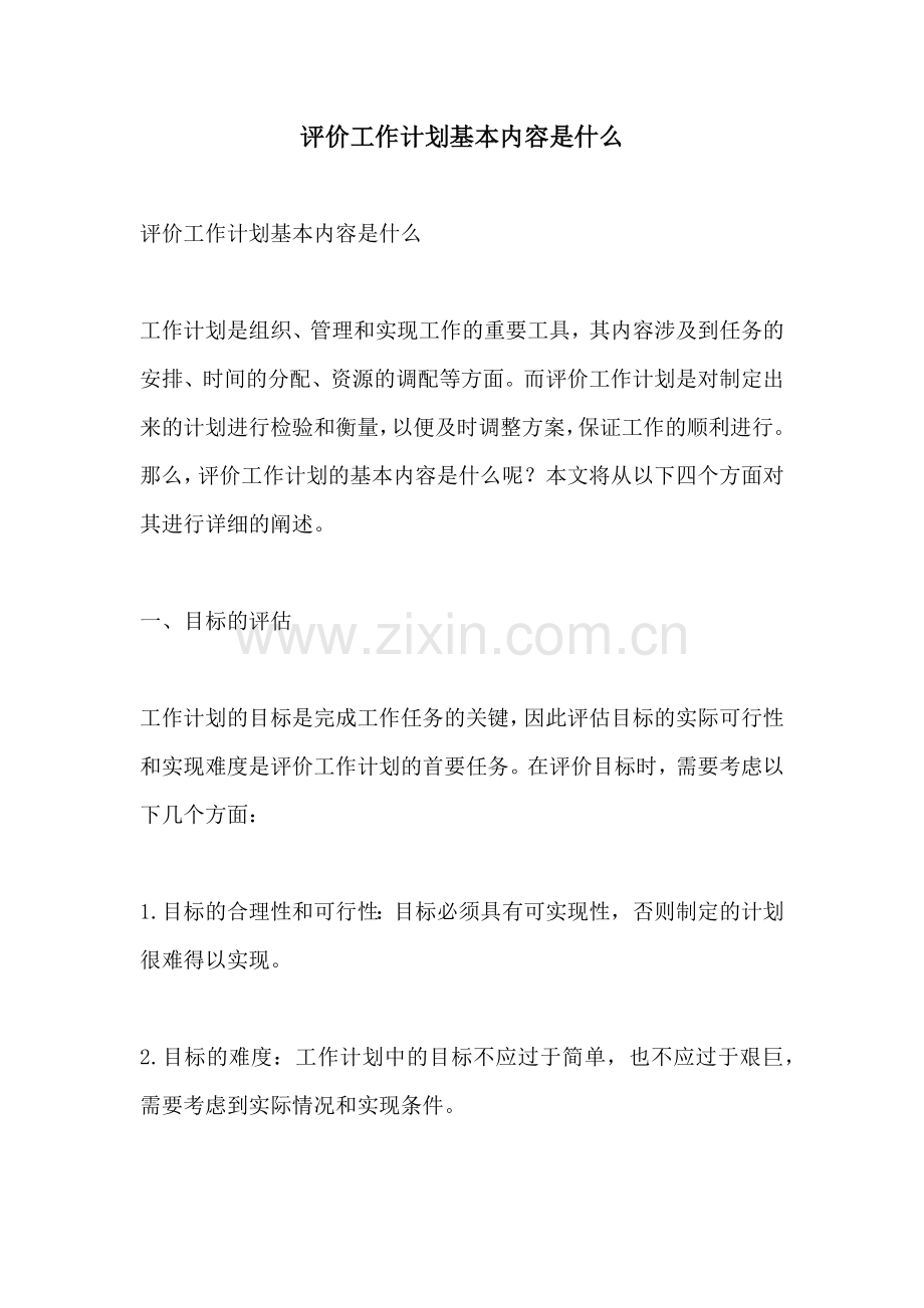 评价工作计划基本内容是什么.docx_第1页