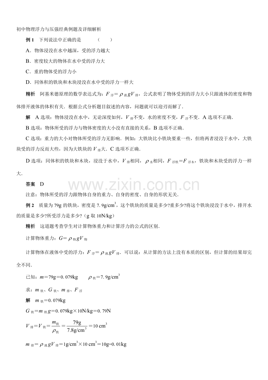 初中物理浮力与压强例题及详细解析(经典9题).doc_第1页