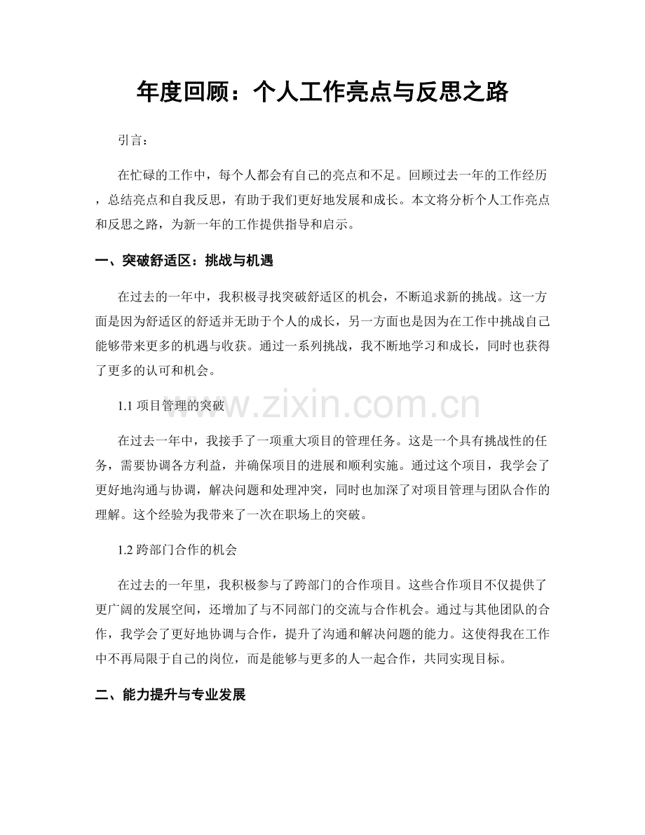 年度回顾：个人工作亮点与反思之路.docx_第1页