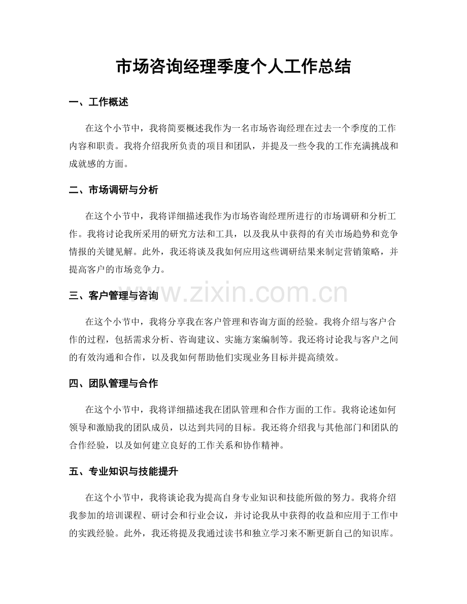 市场咨询经理季度个人工作总结.docx_第1页