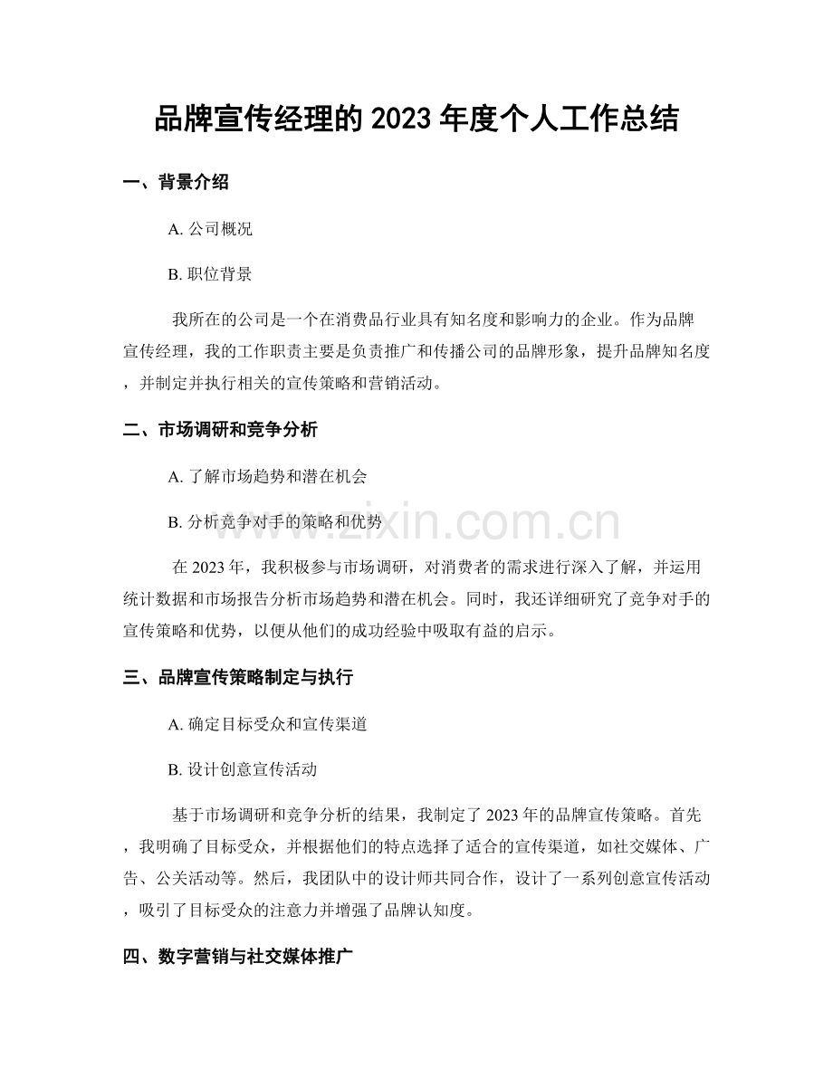 品牌宣传经理的2023年度个人工作总结.docx_第1页