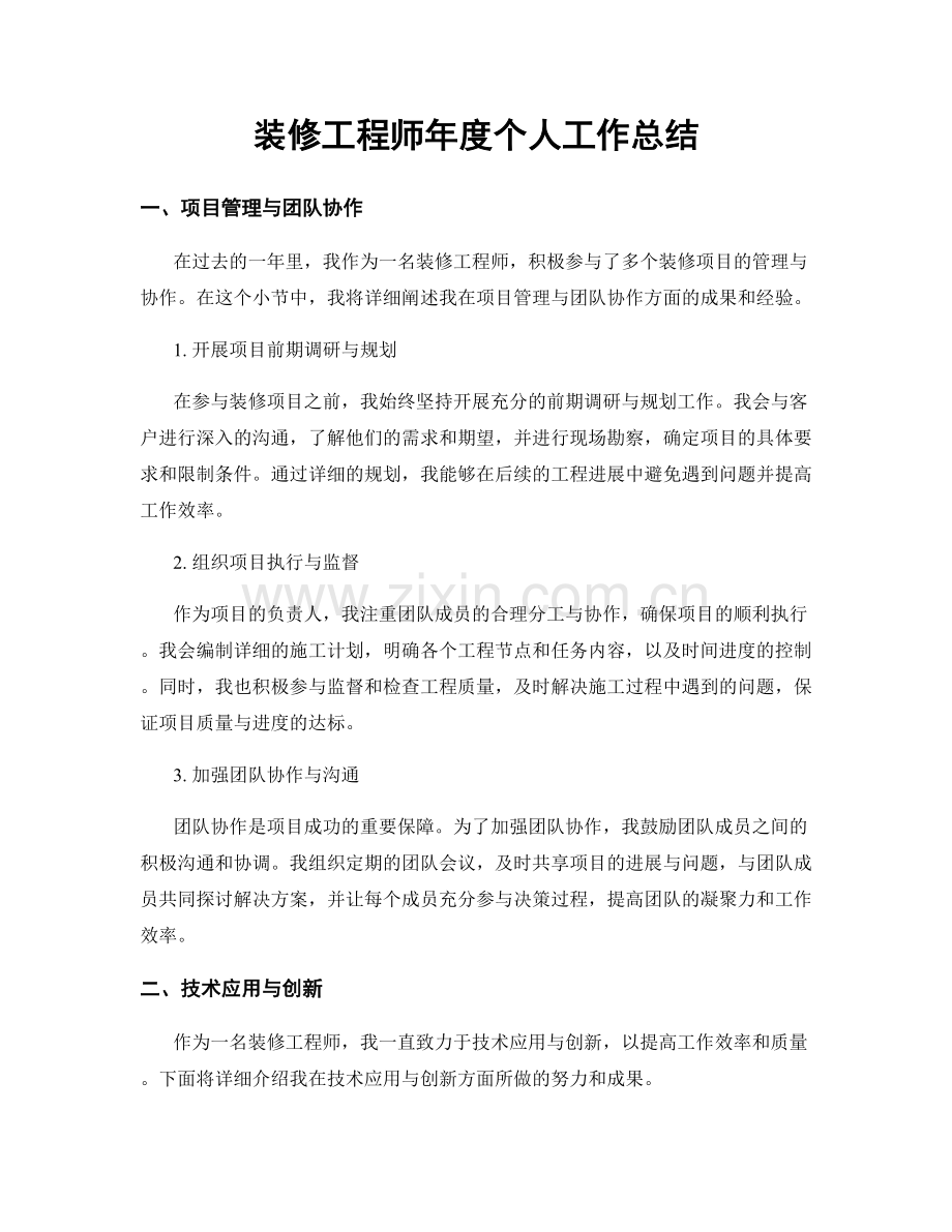 装修工程师年度个人工作总结.docx_第1页