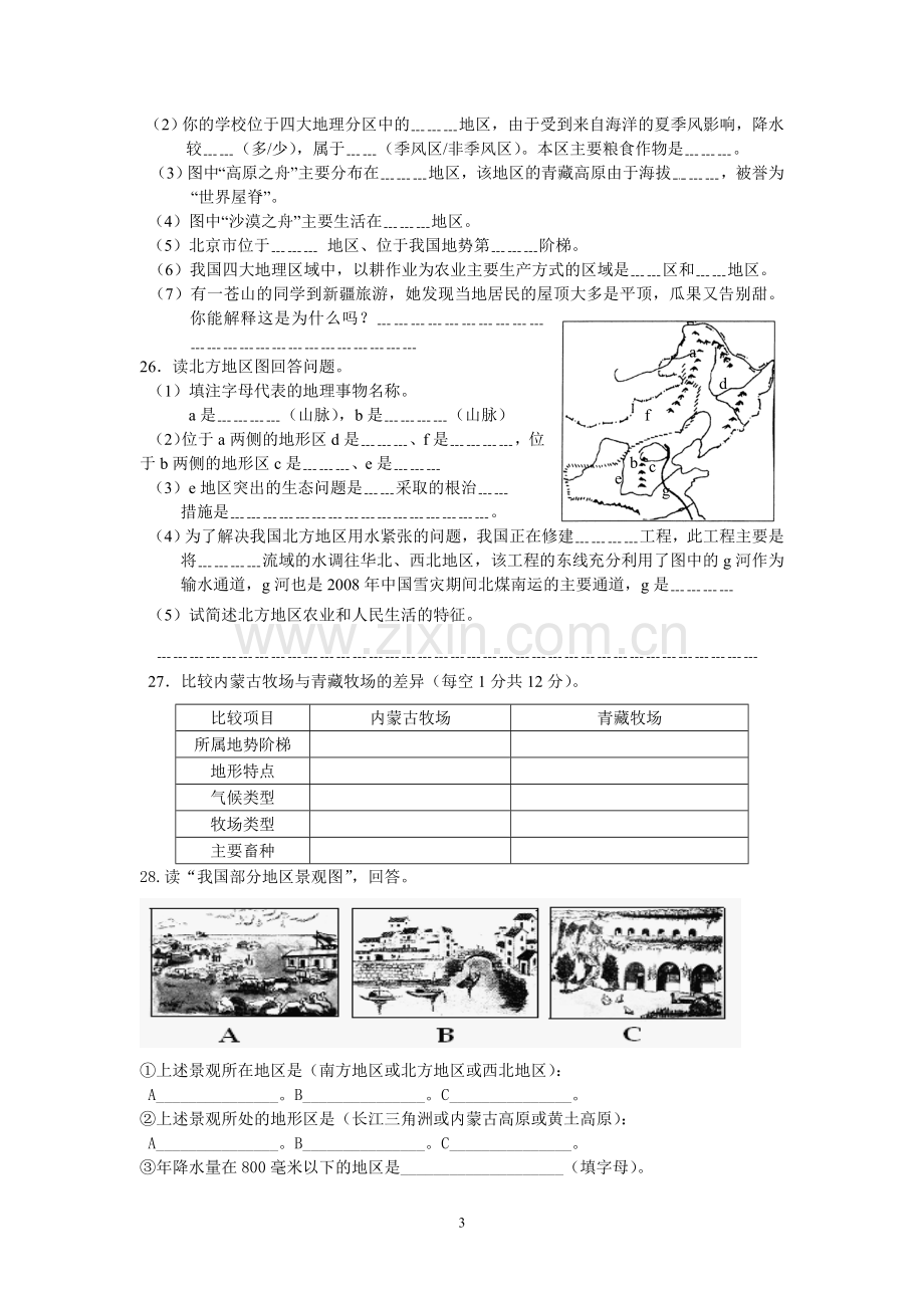 八年级地理下册第五章复习试题及参考答案.doc_第3页