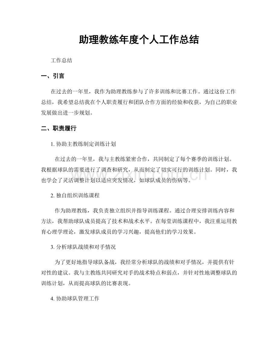 助理教练年度个人工作总结.docx_第1页